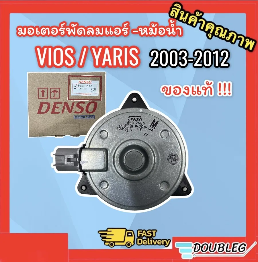 มอเตอร์ หม้อน้ำ VIOS 2003-12 ของแท้ (DENSO - 2680) มอเตอร์ พัดลม แอร์ VIOS 2003-12 ของแท้ มอเตอร์ พัดลม หม้อน้ำ YARIS 2005-12 ของแท้ มอเตอร์พัดลมแอร์ YARIS 2004-12 แท้