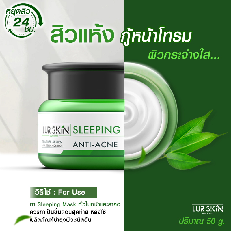 [ส่งฟรี! พร้อมส่ง] Lurskin Tea Tree Series Sleeping Mask Anti Acne 50 g