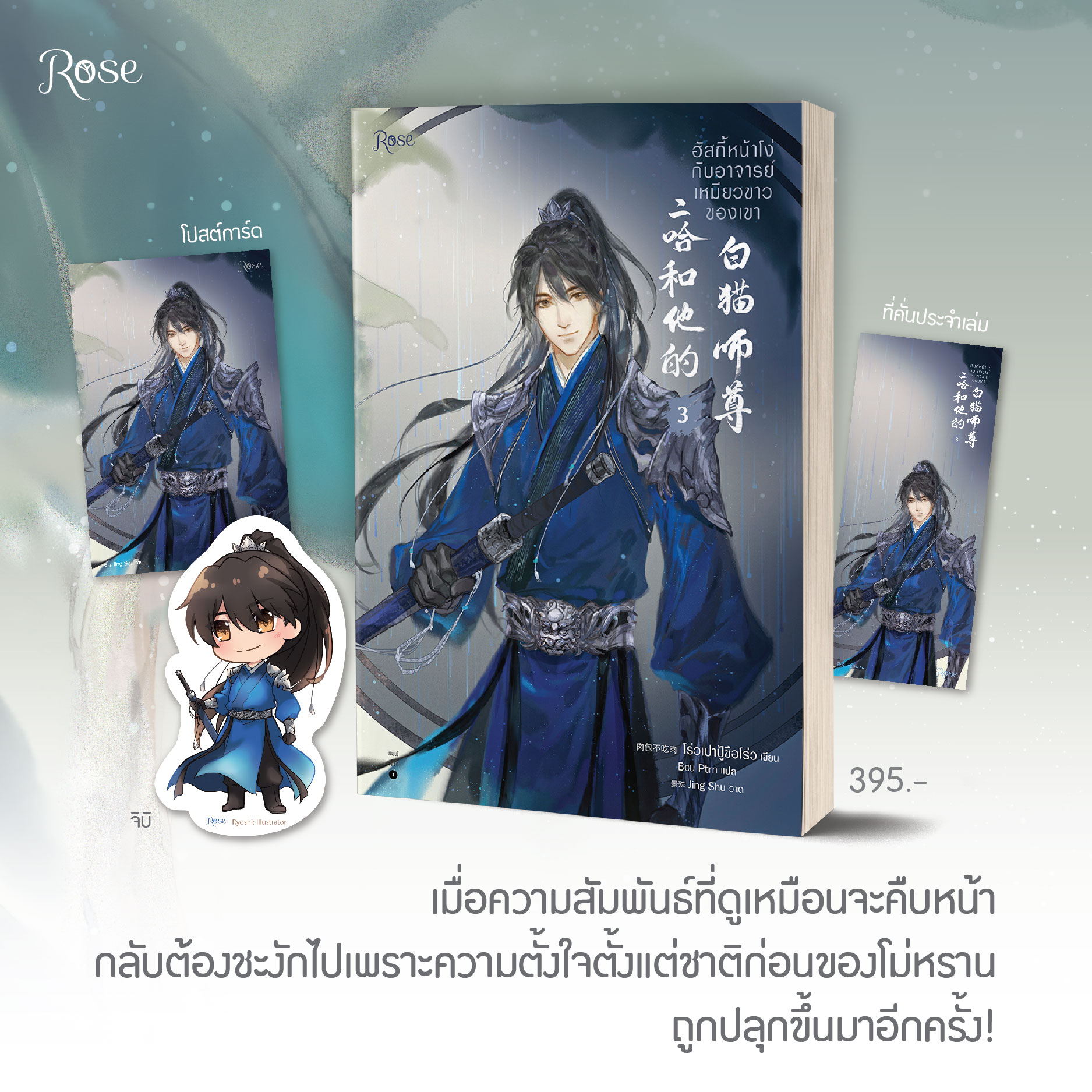 นิยายเรื่อง ฮัสกี้หน้าโง่กับอาจารย์เหมียวขาวของเขา เล่ม 3 / โร่วเปาปู้ชือโร่ว / สำนักพิมพ์: Rose / ราคาปก 395 บาท