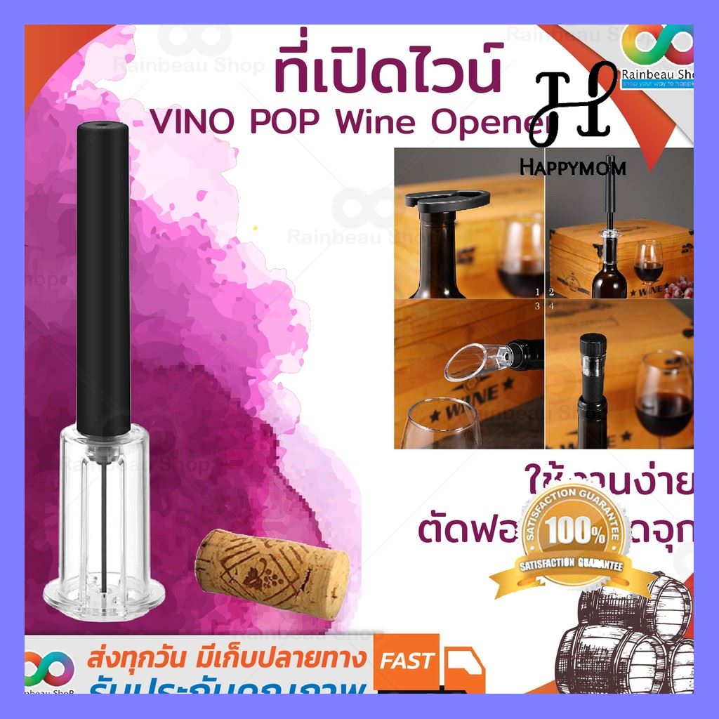 บริการเก็บเงินปลายทาง RAINBEAU ที่เปิดขวดไวน์ Wine Opener ที่เปิดไวน์ โปรโมชั่นสุดคุ้ม โค้งสุดท้าย