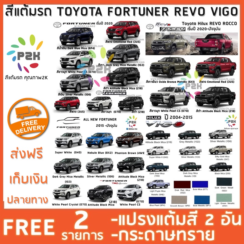 สีแต้มรถ Toyota Fortuner  REVO VIGO  โตโยต้า ฟอร์จูนเนอร์ รีโว่ วีโก้ ยี่ห้อ P2K