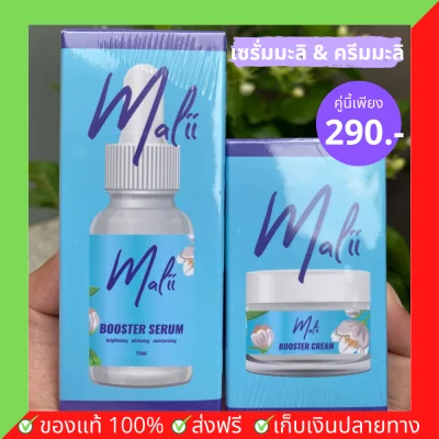ส่งฟรี เซตคู่มะลิหน้าใส เซรั่มมะลิ Malii Booster Serum (15 มล.) & ครีมมะลิ Malii Booster Cream (10 มล.)