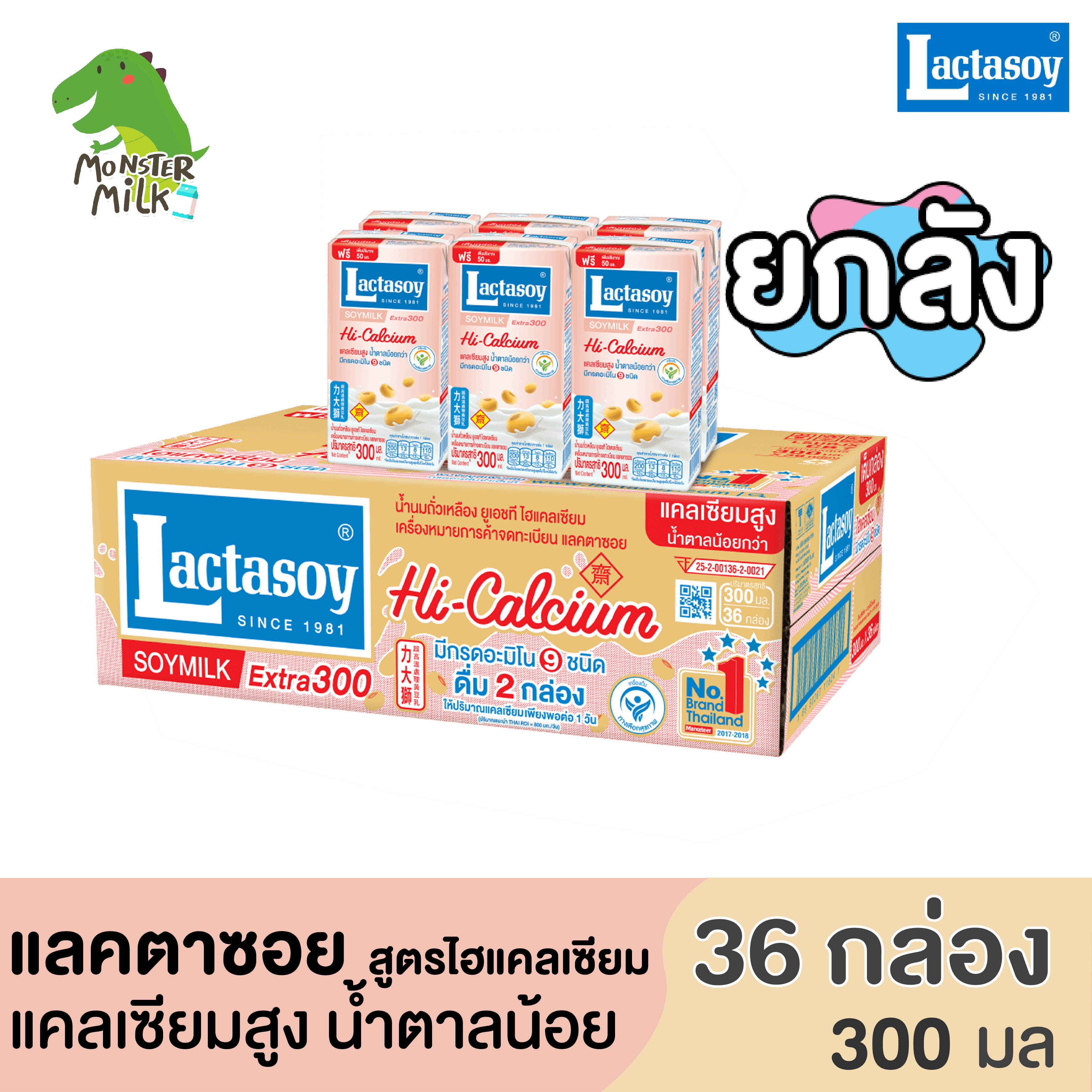 [ยกลัง] Lactasoy แลคตาซอย น้ำนมถั่วเหลือง สูตรไฮแคลเซียม นมกล่อง แคลเซียมสูง ปริมาณน้ำตาลน้อย เหมาะสำหรับผู้ที่ใส่ใจดูแลสุขภาพ ขนาด 300 มล.