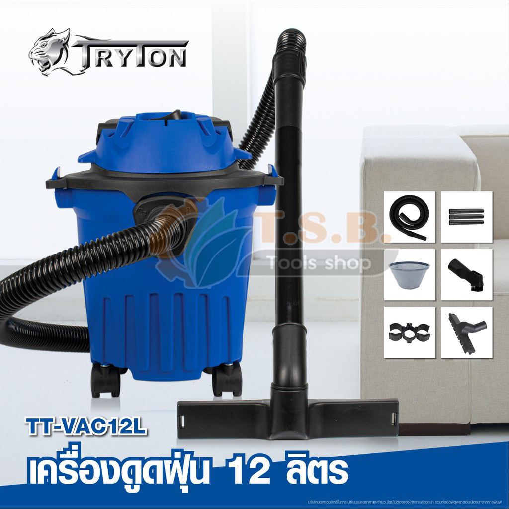 เครื่องดูดฝุ่นไฟฟ้า 12 ลิตร แบบพกพา TRYTON รุ่น TT-VAC12L (ประกันศูนย์ tryton 1 ปี)