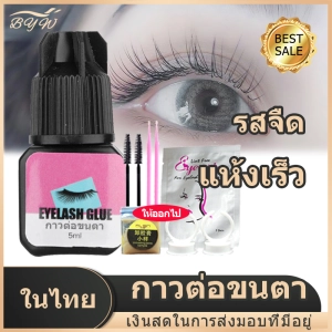 สินค้า 【COD】Eyelash glue 2-3 seconds fast drying and lasting 45 days eyelash extension glue practice extension tool