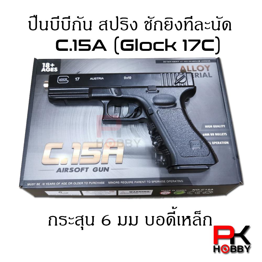 ปืนบีบีกัน ปืนแอร์ซอฟต์ C15A (ทรง Glock 17C)  ระบบสปริง ชักยิงทีละนัด จำนวน 1 กระบอก