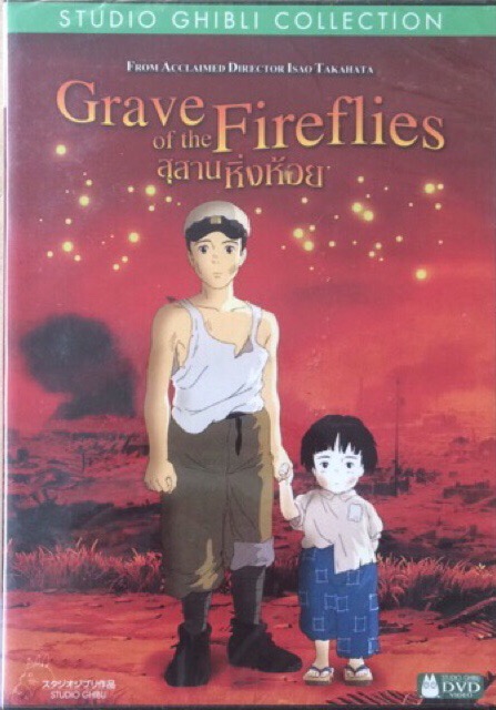 Grave Of The Fireflies: The Studio Ghibli (DVD)/ สุสานหิ่งห้อย (ดีวีดี)