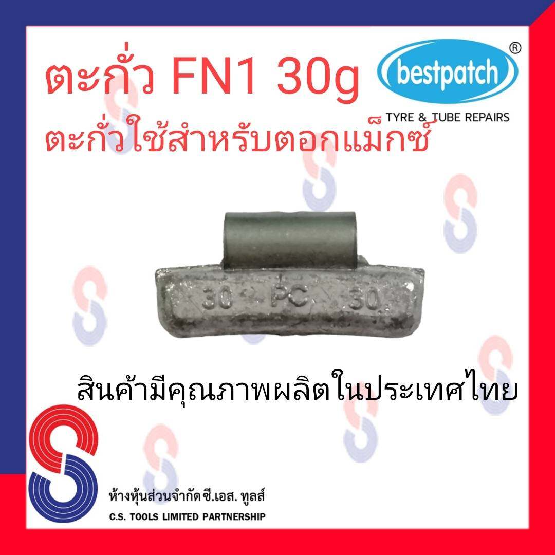 ตะกั่วตอกล้อแม็กซ์ ขอกว้าง FN  30g จำนวน 20 ชิ้น ตะกั่วตอกแม็กซ์ ใช้สำหรับตอกแม็กซ์ สินค้าคุณภาพผลิตในประเทศไทย