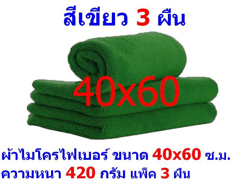 AM ผ้าไมโครไฟเบอร์ ขนาด 40*60 ซ.ม. สีเขียว หนา 420 กรัม แพ็ค 3 ผืน ผ้าเช็ดทำความสะอาด ผ้าล้างรถ เกรดพรีเมี่ยม หนานุ่ม Car Wash ผ้าเช็ดรถ Microfiber Cleaning Cloth ผ้าเอนกประสงค์ AM-MF-4060 CTC จากร้าน ALL MEN