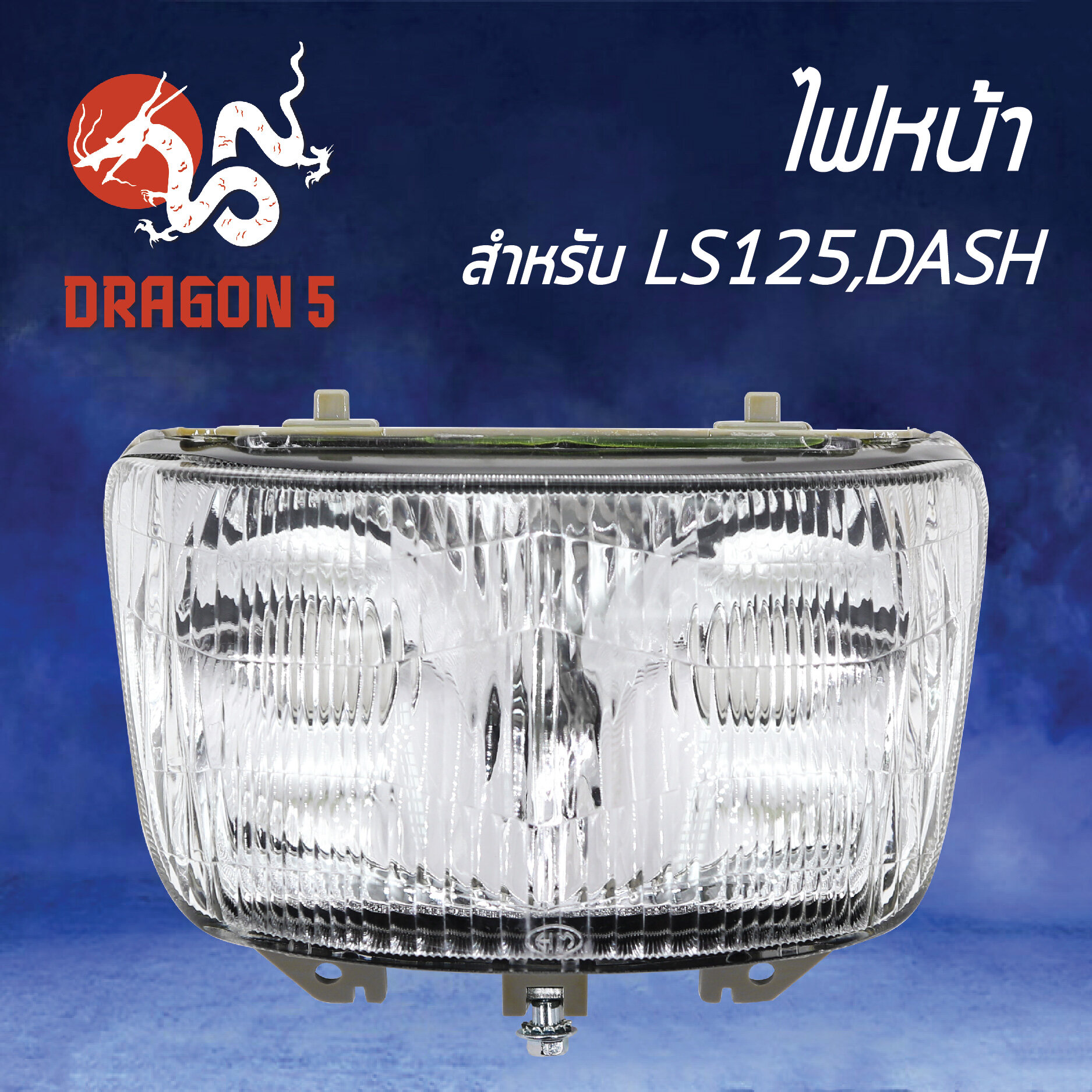 ไฟหน้า LS125,DASH เดิมติดรถ, โคมไฟหน้า LS125,แดช,DASH, ไฟหน้า LS125,DASH 2000-039-00 HMA