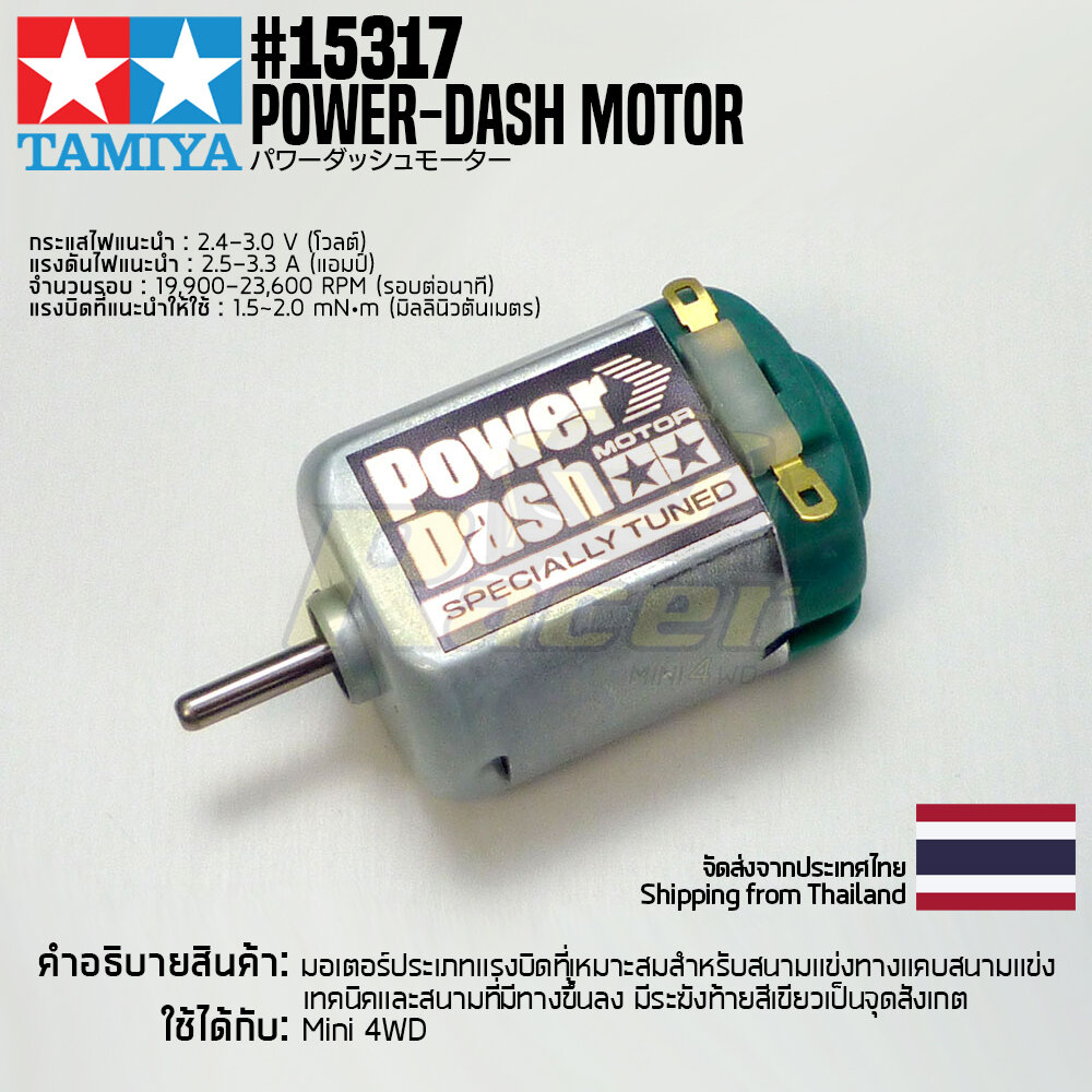 🇹🇭 TAMIYA #15317 Power-Dash Motor มอเตอร์ทามิย่าของแท้ 100% มอเตอร์รถสเกล 1/32 mini4wd ของขวัญ ของเล่นเด็ก โมเดล ของเล่นเสริมทักษะ