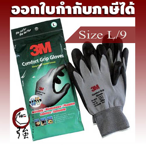 3M Comfort Grip Gloves ถุงมือไนลอนเคลือบด้วยสารไนไตร (สีเทา) ไซส์ L/9 (3MCFGPGLVL)