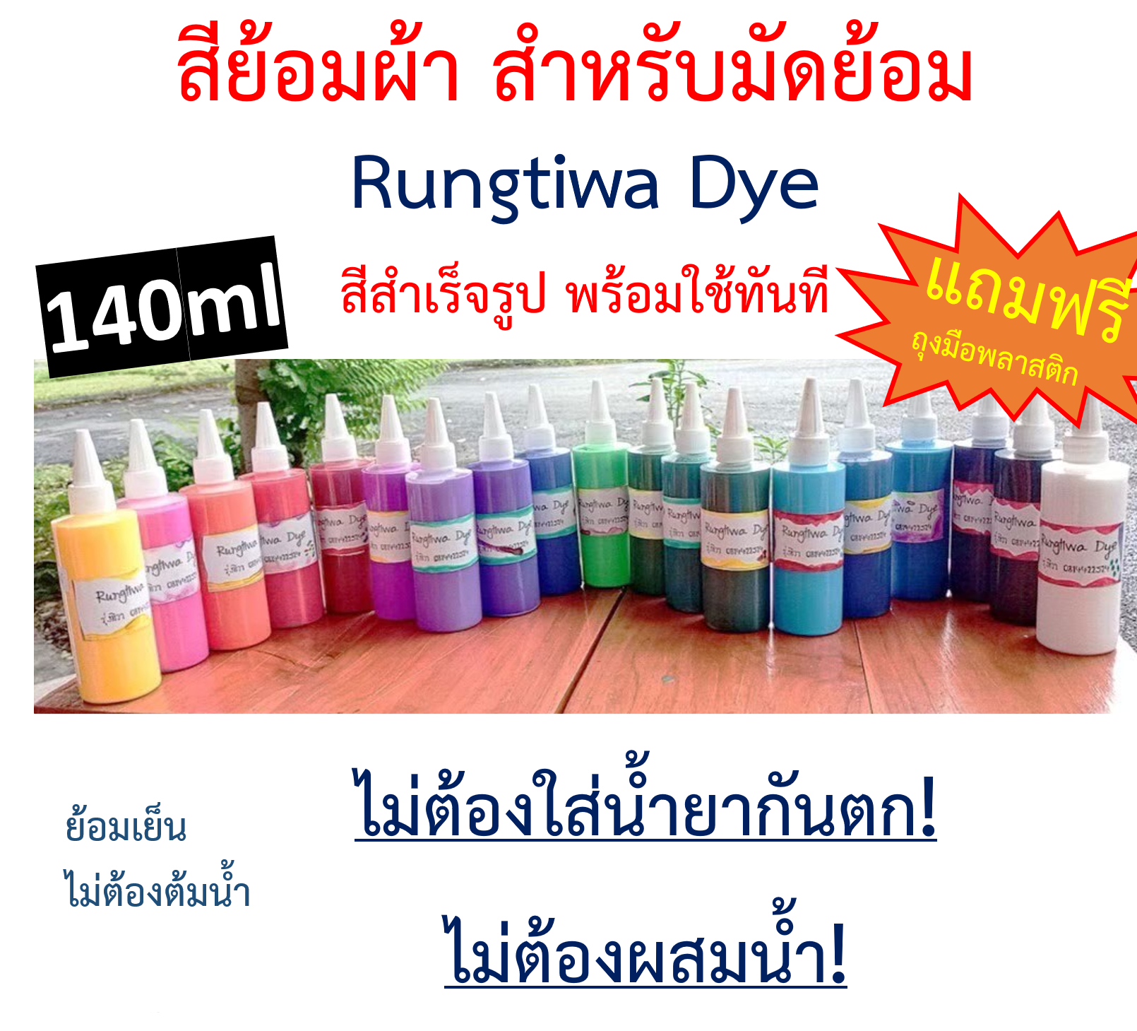 สีย้อมผ้า สำเร็จรูป Rungtiwa Dye สำหรับมัดย้อมเท่านั้น ? สีมัดย้อม พร้อมใช้ มีกันตกในตัว ขนาด 140ml (มล.)