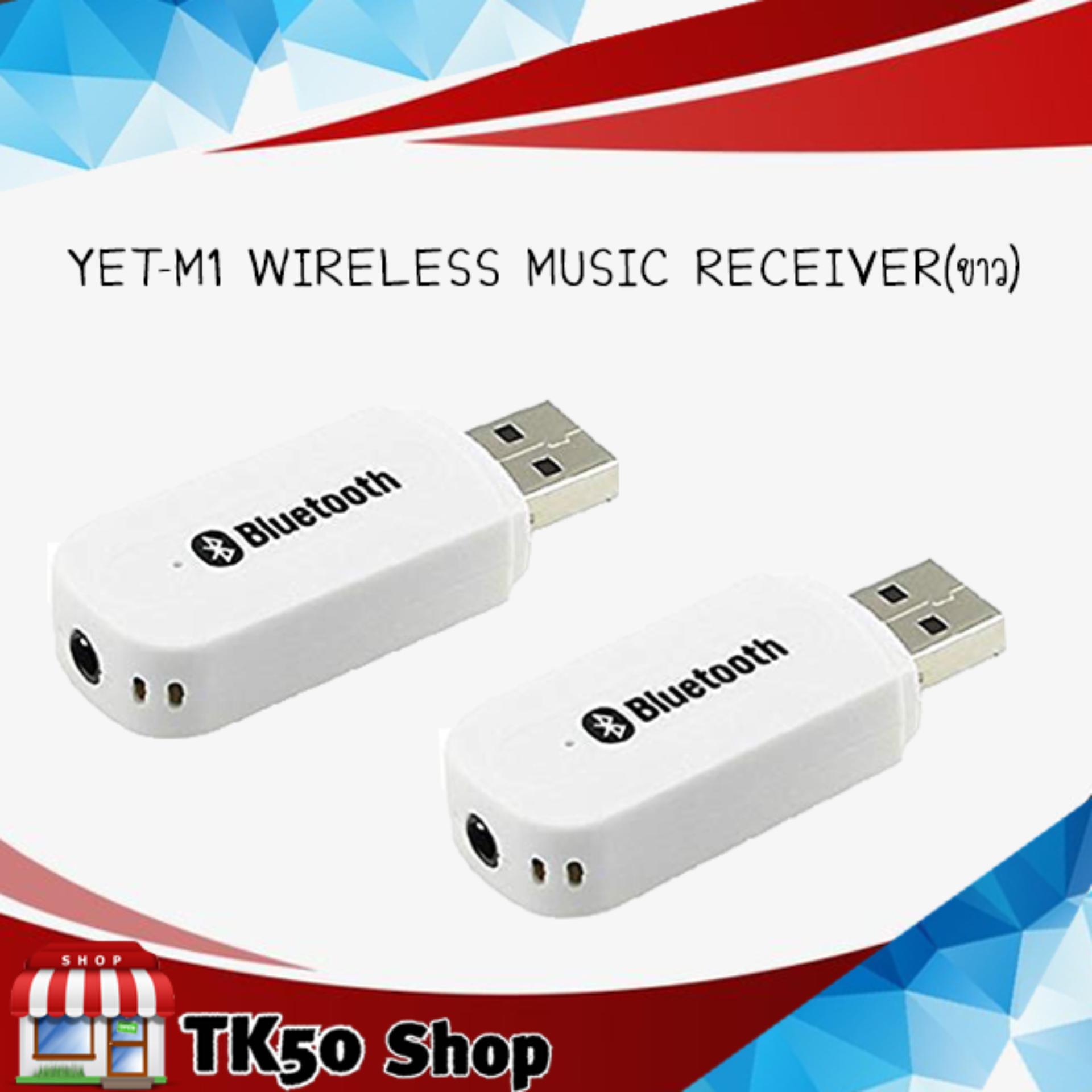 YETM1 Wireless Music Receiver Lazada.co.th