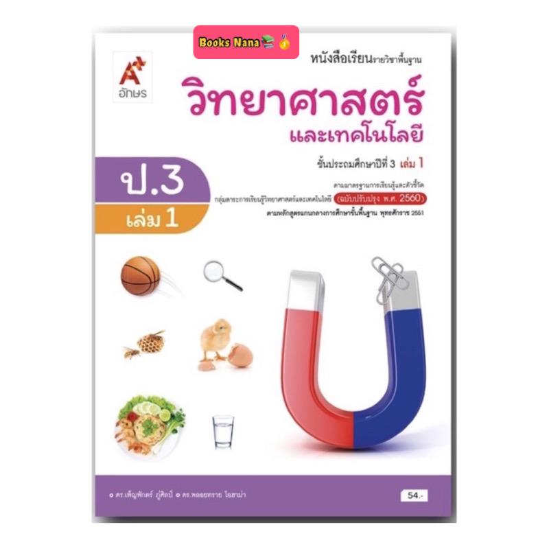 หนังสือเรียน วิทยาศาสตร์ ป.3เล่ม1 (อจท.) ฉบับปรับปรุง2560 แบบเรียน ที่ใช้ในการเรียนการสอนปี2564ถึงปัจจุบัน