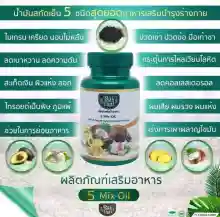 ภาพขนาดย่อของภาพหน้าปกสินค้าน้ำมันสกัดเย็น 5 ชนิด 5 Mix oil ( 1 กระปุก 60 เเคปซูล ) Rai Thai ตรา ไร่ไทย เม็ดซอฟเจล จากร้าน Best_Rich บน Lazada ภาพที่ 1