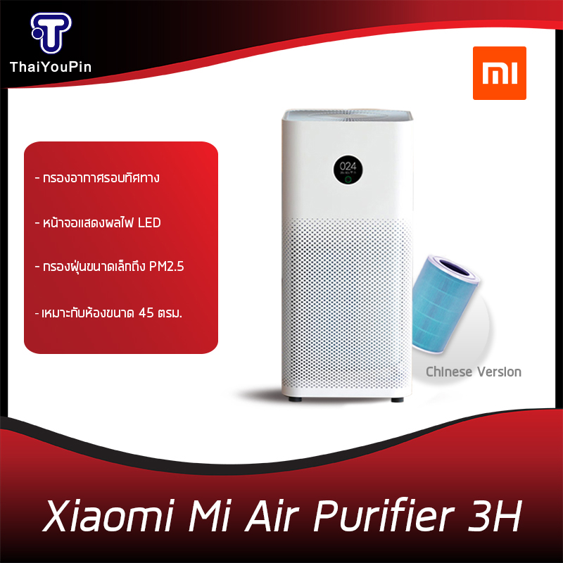 [พร้อมจัดส่ง] Xiaomi Mi Air Purifier 2S/Xiaomi Mi Air Purifier 3H/Xiaomi Mi Air Purifier Pro เครื่องปรับอากาศ เครื่องฟอกอากาศ กรองฝุ่น PM 2.5 [รับประกันร้าน 1 ปี]