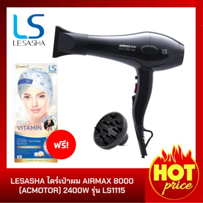 Lesasha ไดร์ / ไดร์เป่าผม Airmax 8000 MAX (ACMOTOR) Hair Dryer รุ่น LS1115