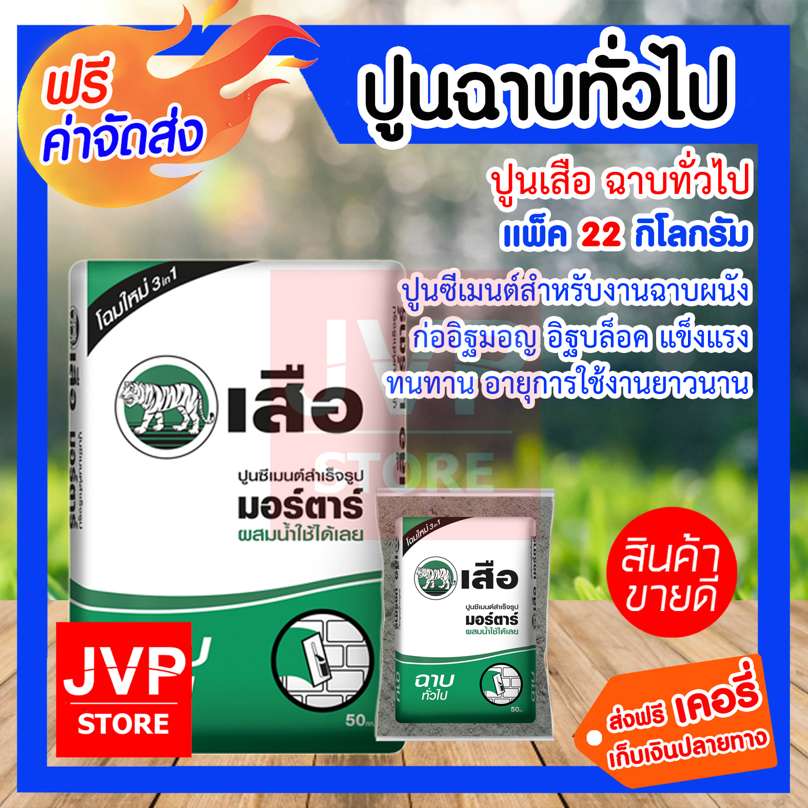 **ส่งฟรี**ปูนเสือ มอร์ต้าร์ ฉาบทั่วไป มีให้เลือกแพ็คละ 1-23กิโลกรัม (Cement) ฉาบได้ทันทีไม่ต้องผสมทราย ปูนซีเมนต์สำหรับงานฉาบผนังก่ออิฐมอญ อิฐบล็อค แข็งแรง ทนทาน อายุการใช้งานยาวนาน
