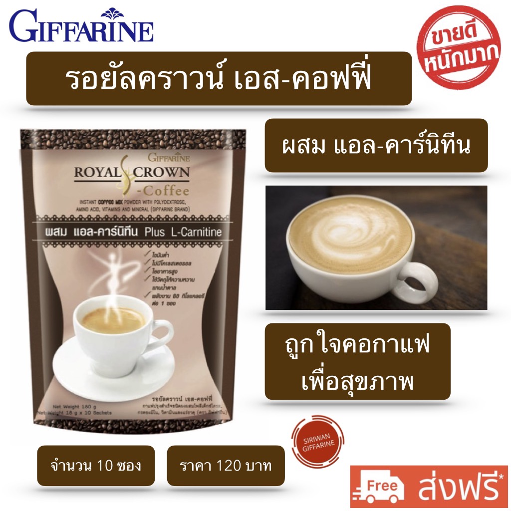 ส่งฟรี!! กาแฟ กาแฟกิฟฟารีน กาแฟคุมหิว 80Kcal/ซอง เอสคอฟฟี่กิฟฟารีน S-Coffee ไขมันต่ำ ใยอาหารสูง อิ่มสบายท้อง ผสม แอลคาร์นิทีน 10 ซอง/ห่อพร้อมส่ง