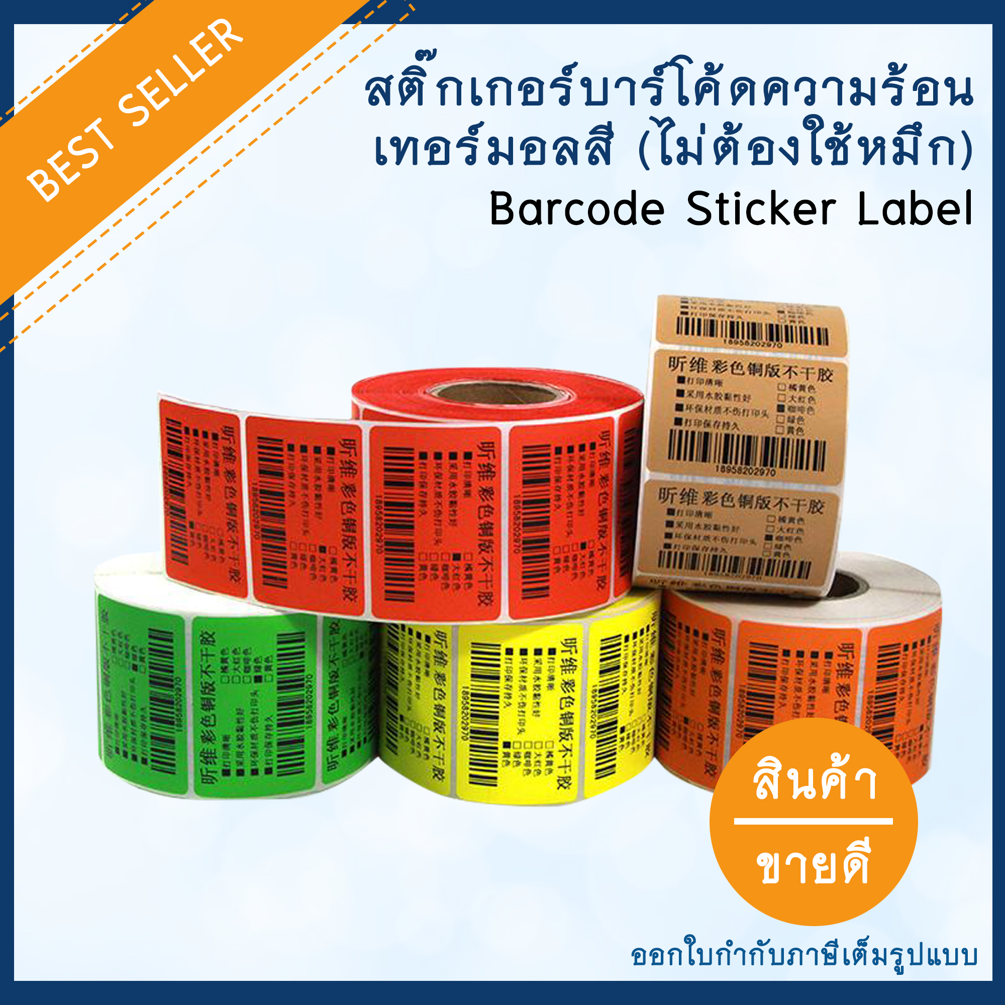 (สีเหลือง) สติ๊กเกอร์บาร์โค้ดความร้อนเทอร์มอลสี (ไม่ต้องใช้หมึก) Barcode Sticker Label สติ๊กเกอร์บาร์โค้ด / ป้ายสติ๊กเกอร์ / ฉลาก / ลาเบลม้วน ขนาดต่างๆ เพิ่มมูลค่าตัวสินค้าและทำให้ขายได้ง่ายขึ้น