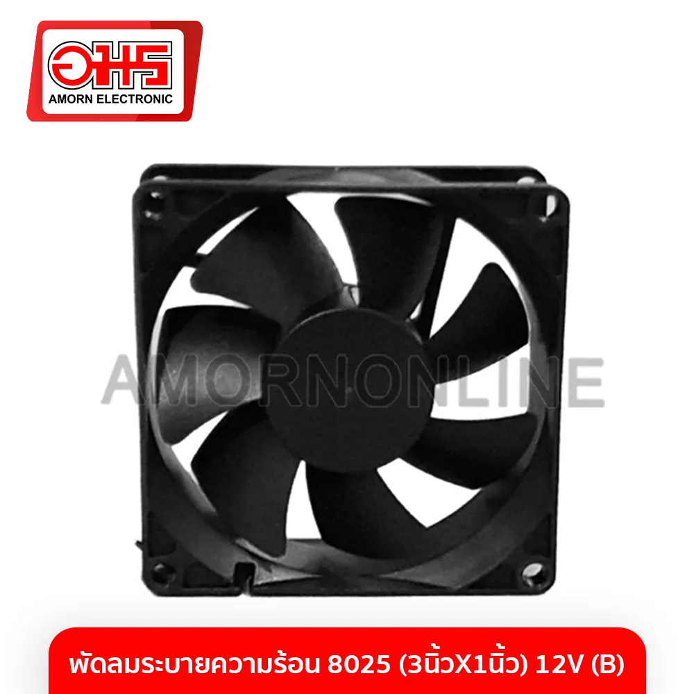 พัดลมระบายความร้อน 8025 (3นิ้วX1นิ้ว) 12V (B) จำนวน 2 ชิ้น อมร อีเล็คโทรนิคส์ อมรออนไลน์ พัดลม พัดลมระบายอากาศ พัดลมระบายความร้อน