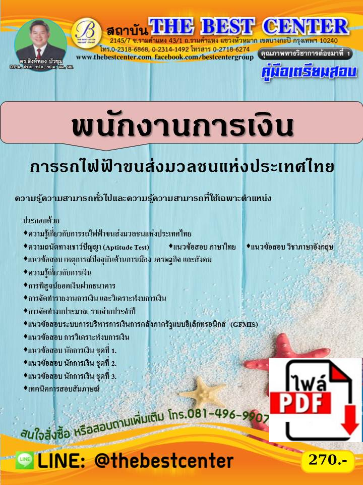 BC1428 E-book คู่มือเตรียมสอบพนักงานการเงิน ระดับ 4 การรถไฟขนส่งมวลชนแห่งประเทศไทย (รฟม.) ปี 63
