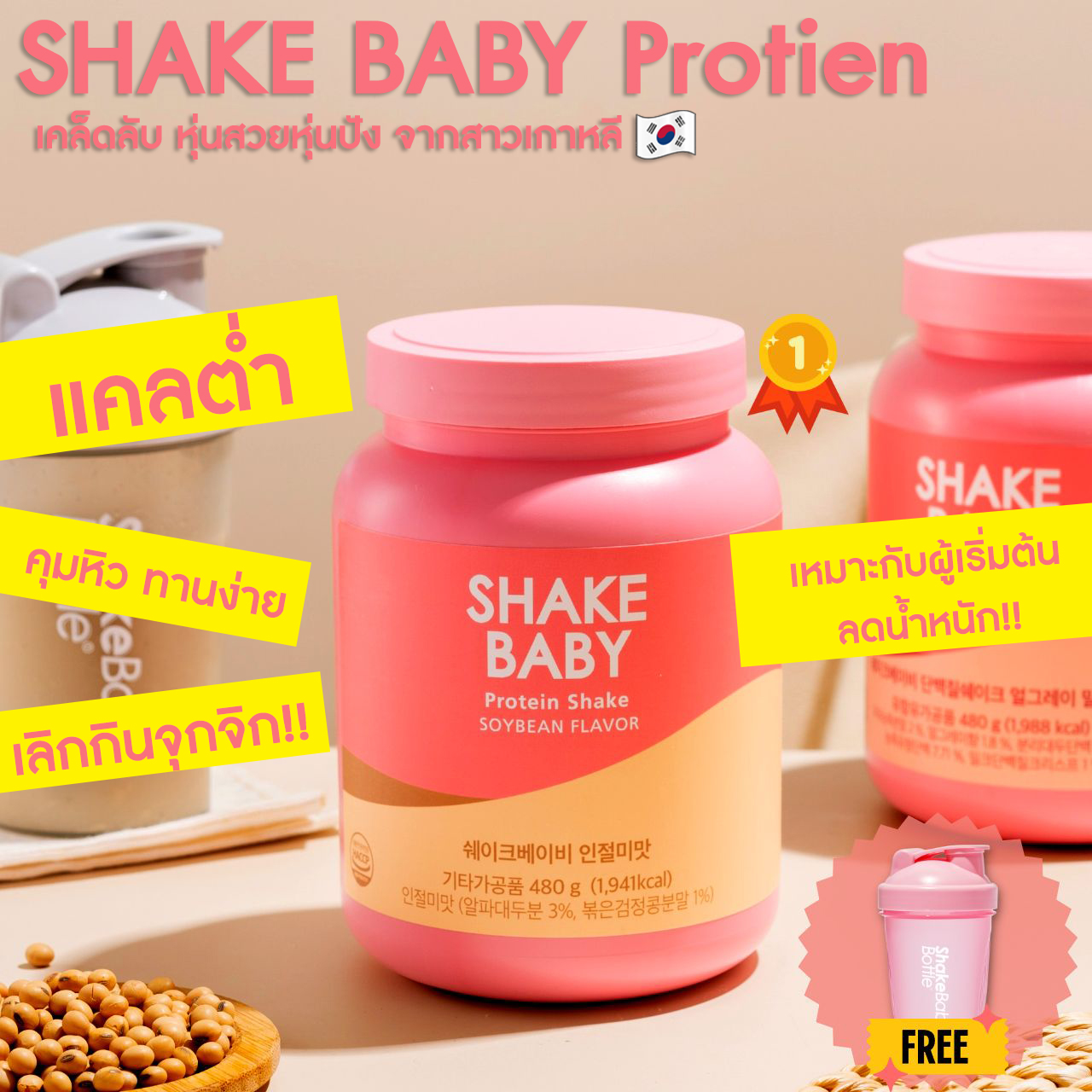 Shake Baby Protein Shake Soybean โมจิเกาหลี ของแท้ พร้อมส่ง โปรตีน