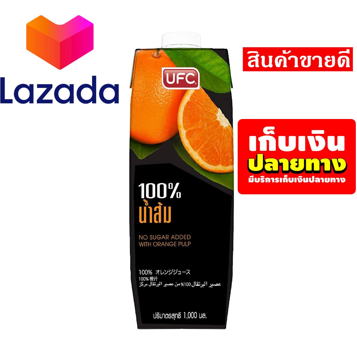 ⚫?ลดราคาพิเศษ!!❤️ น้ำผลไม้UFC น้ำส้ม 1000 มล. รหัสสินค้า LAZ-62-999FS ❤️จัดส่งพรุ่งนี้❤️