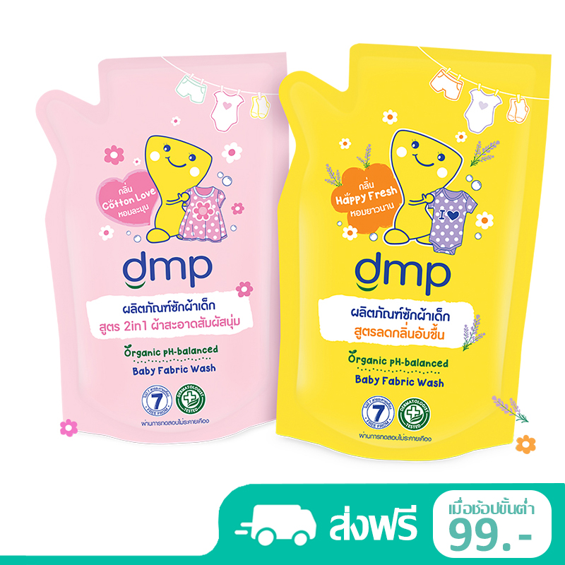 1 แถม 1 !!! ผลิตภัณฑ์ซักผ้าเด็ก DMP Organic สูตร 2อิน1 , ลดกลิ่นอับชื้น ชนิดถุงเติม ปริมาณ 600 มล.