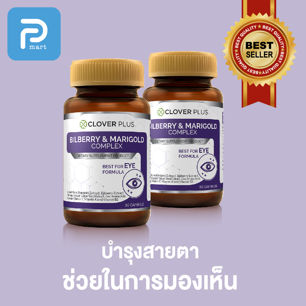 แพ็ค 2 ขวด คุ้มมากกกกก!! Clover Plus Bilberry&Marigold Complex บิลเบอร์รี อาหารเสริมช่วยบำรุงสายตา มีวิตามินเอ ลดอาการแสบตา (30 แคปซูล2ขวด)