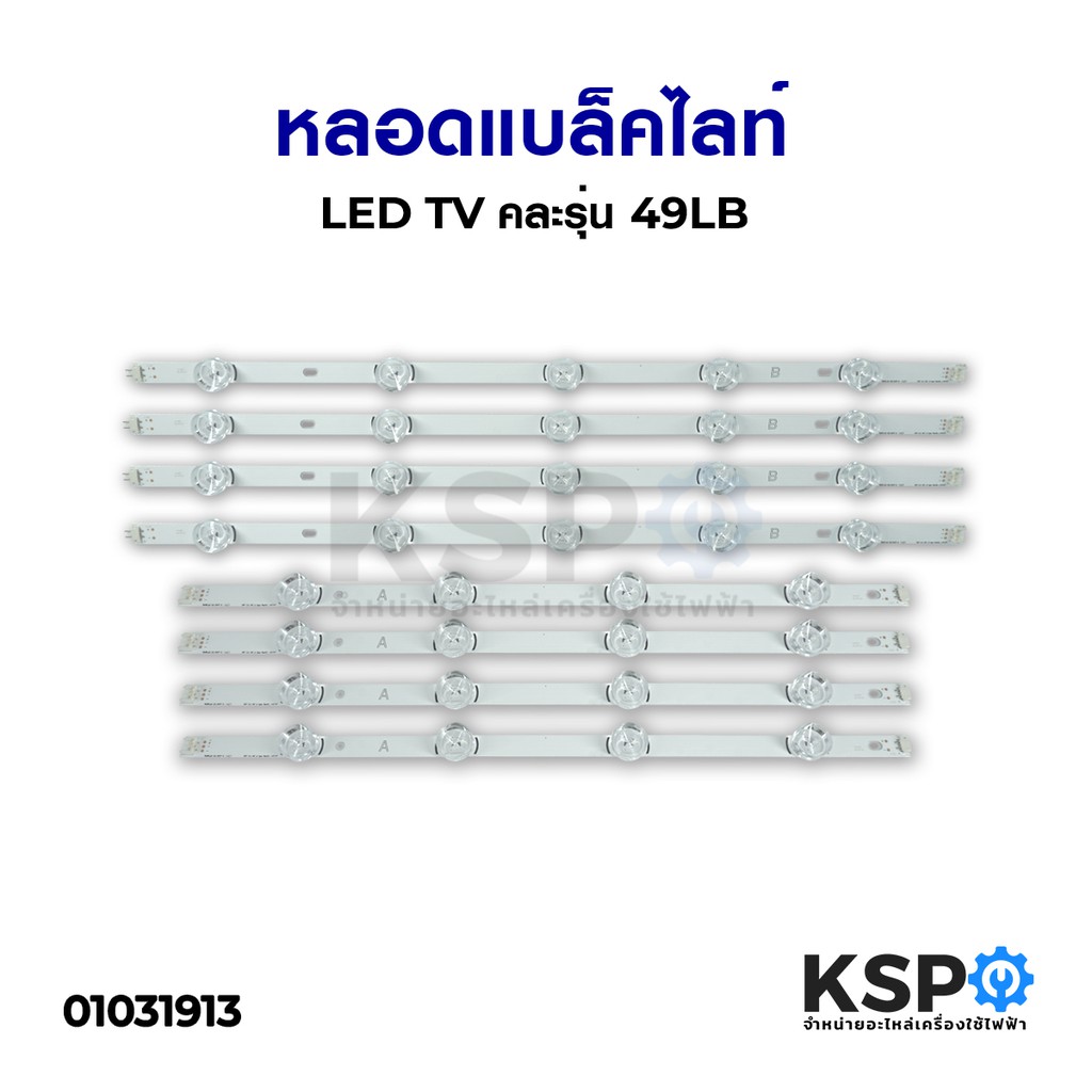 ลดราคา หลอด LG LED Backlight TV 49LB #ค้นหาเพิ่มเติม แบ๊คไล้ค SAMSUNG TOSHIBA โตชิบา มอเตอร์พัดลมตั้งพื้น เครื่องรับเหรียญ