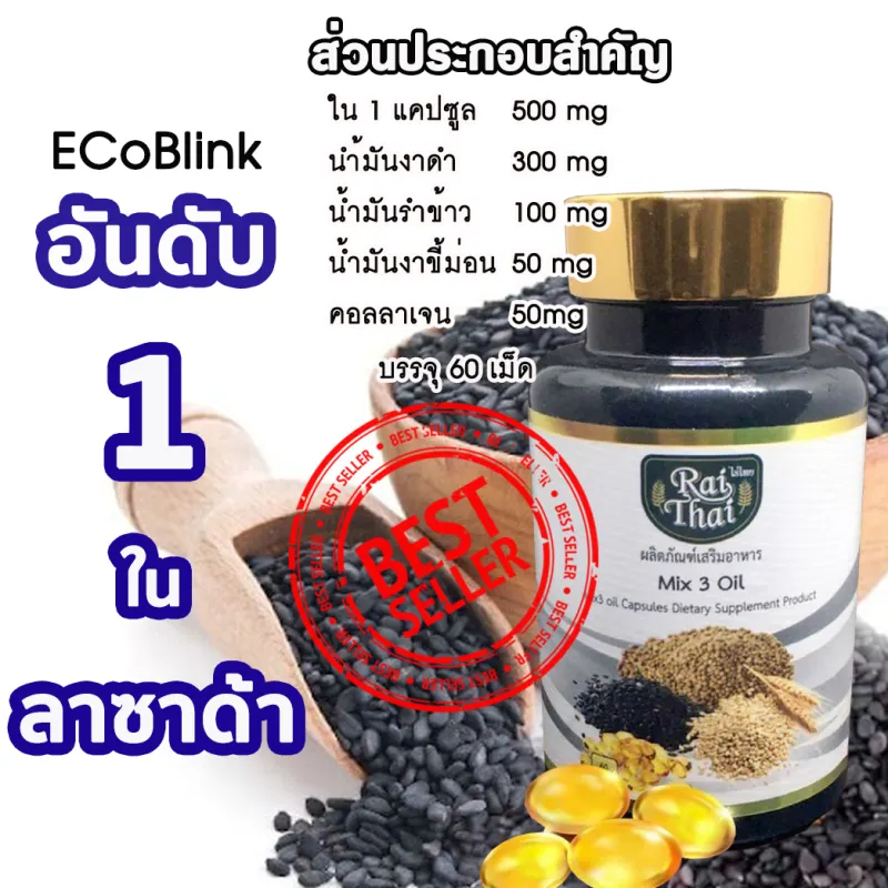 ภาพสินค้าRai Thai Mix 3 Oil ไร่ไทย น้ำมันสกัดเย็น งาดำ งานม่อน รำข้าว ผสมคอลลาเจน 60 แคปซูล ส่งด่วนทุกวัน จากร้าน ECoBlink บน Lazada ภาพที่ 1