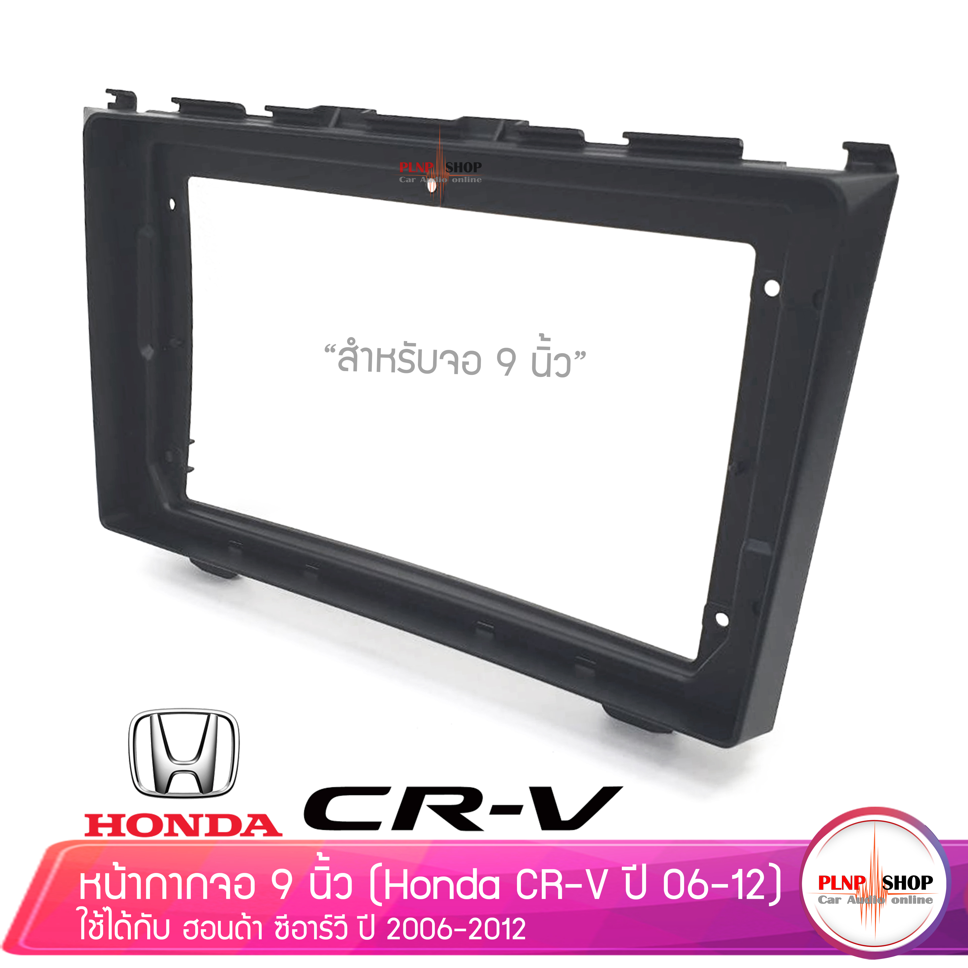 ขาย หน้ากากตรงรุ่น HONDA CRV 2006-2012 สำหรับจอบิ้วอิน จอขนาด 9นิ้ว เครื่องเสียงรถยนต์ วิทยุติดรถยนต์ ฮอนด้า ซีอาวี ปี 06-12