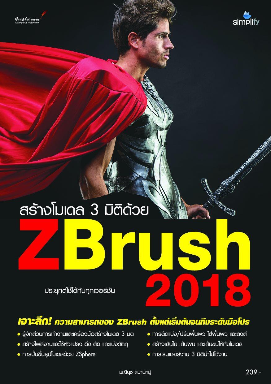 สร้างโมเดล 3 มิติ ด้วย ZBrush 2018