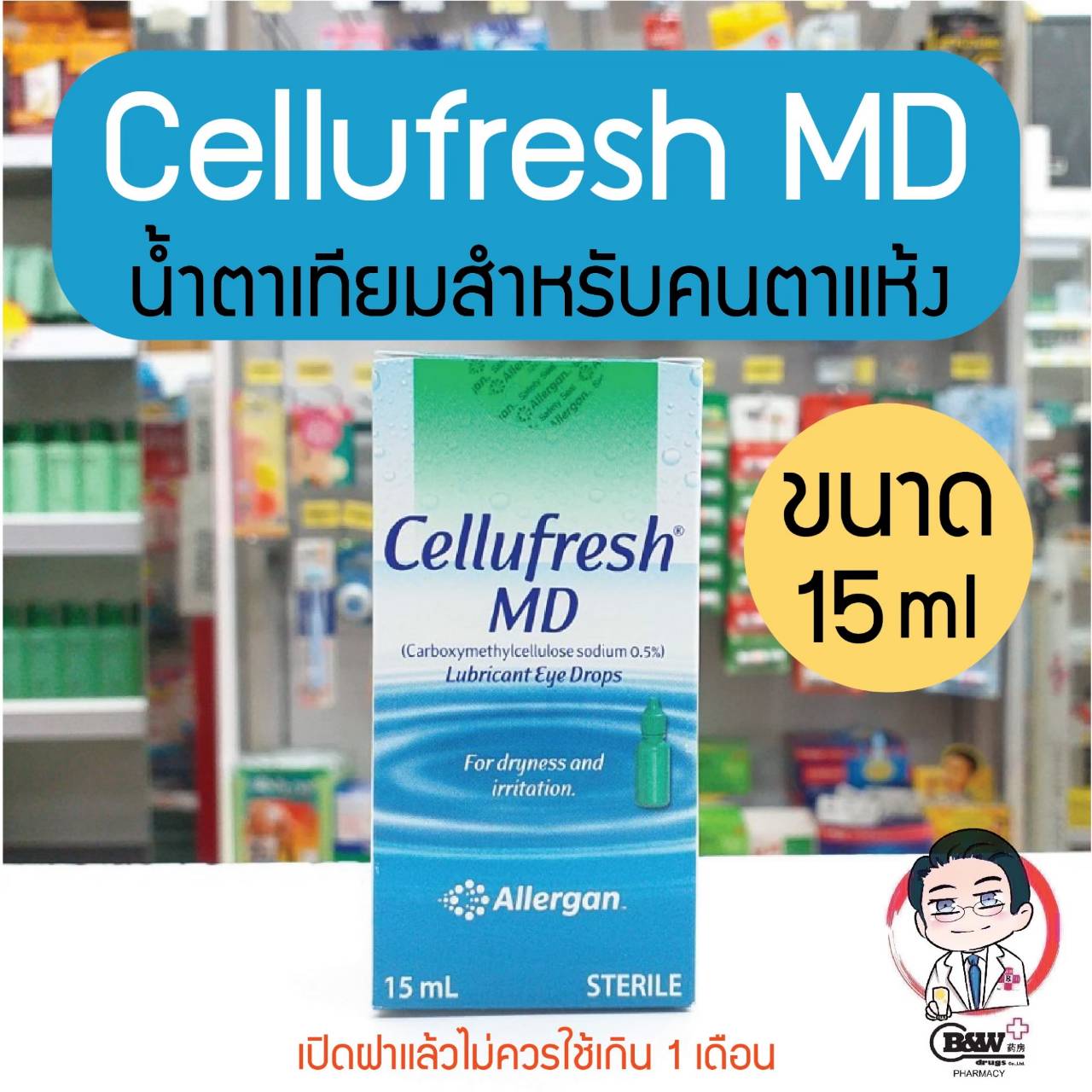 Cellufresh MD Lubricant Eye Drops 15 ML. เซลลูเฟรช น้ำตาเทียม 15 มิลลิลิตร [1 ขวด]