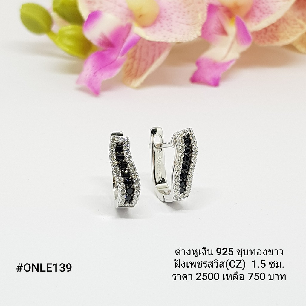 ONLE139 : ต่างหูเงินแท้ 925 ฝังเพชรสวิส (CZ)