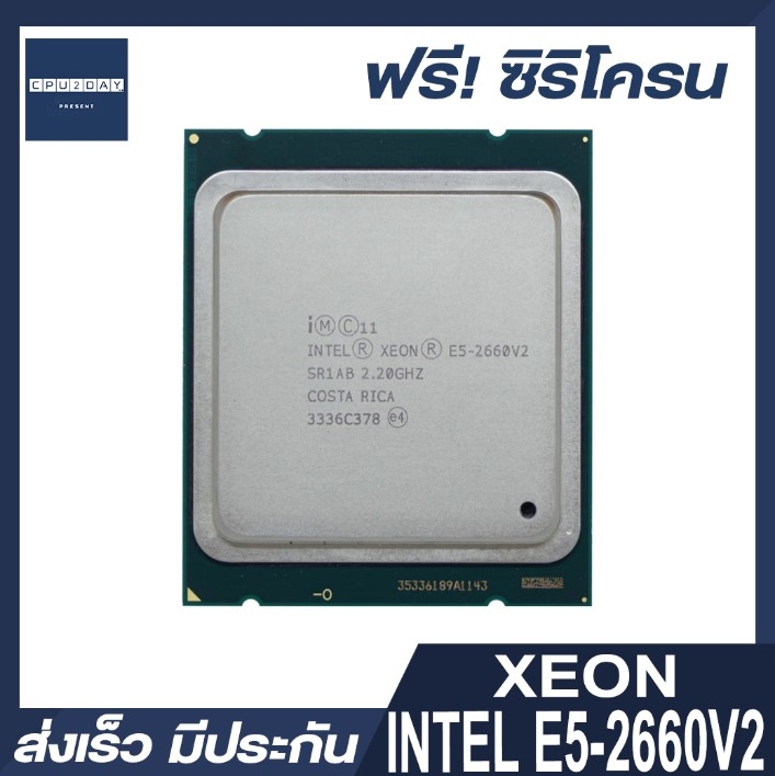 INTEL E5 2660 V2 ราคา ถูก ซีพียู CPU 2011 V2 INTEL XEON E5-2660 V2 พร้อมส่ง ส่งเร็ว ฟรี ซิริโครน มีประกันไทย