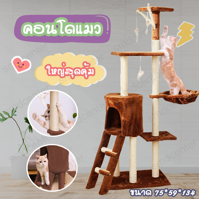 Cat Condo Premium คอนโดแมว ต้นไม้แมว บ้านแมว ของเล่นแมว ที่นอนแมว เสาลับเล็บแมว ที่ฝนเล็บแมว มีเปล พร้อมลูกบอลตบ 3 ชั้น 75x59x134 cm [น้ำตาล]