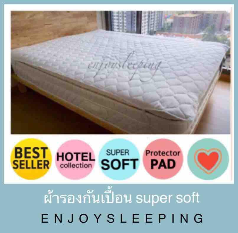 ผ้ารองกันเปื้อนที่นอน  supersoft มียางยืดรัดสี่มุม สินค้าส่งโรงแรม Mattress protector pad