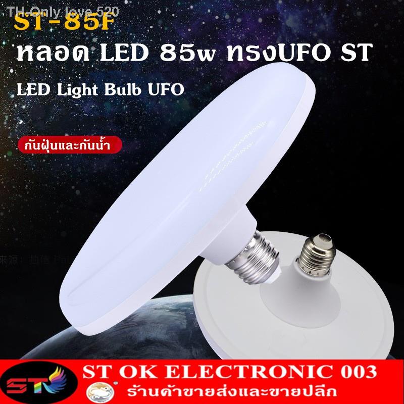 ST 45w-55w-85w หลอดไฟ LED ทรง UFO ขนาด แสงกระจายกว้าง 200 องศา ประหยัดไฟ LED