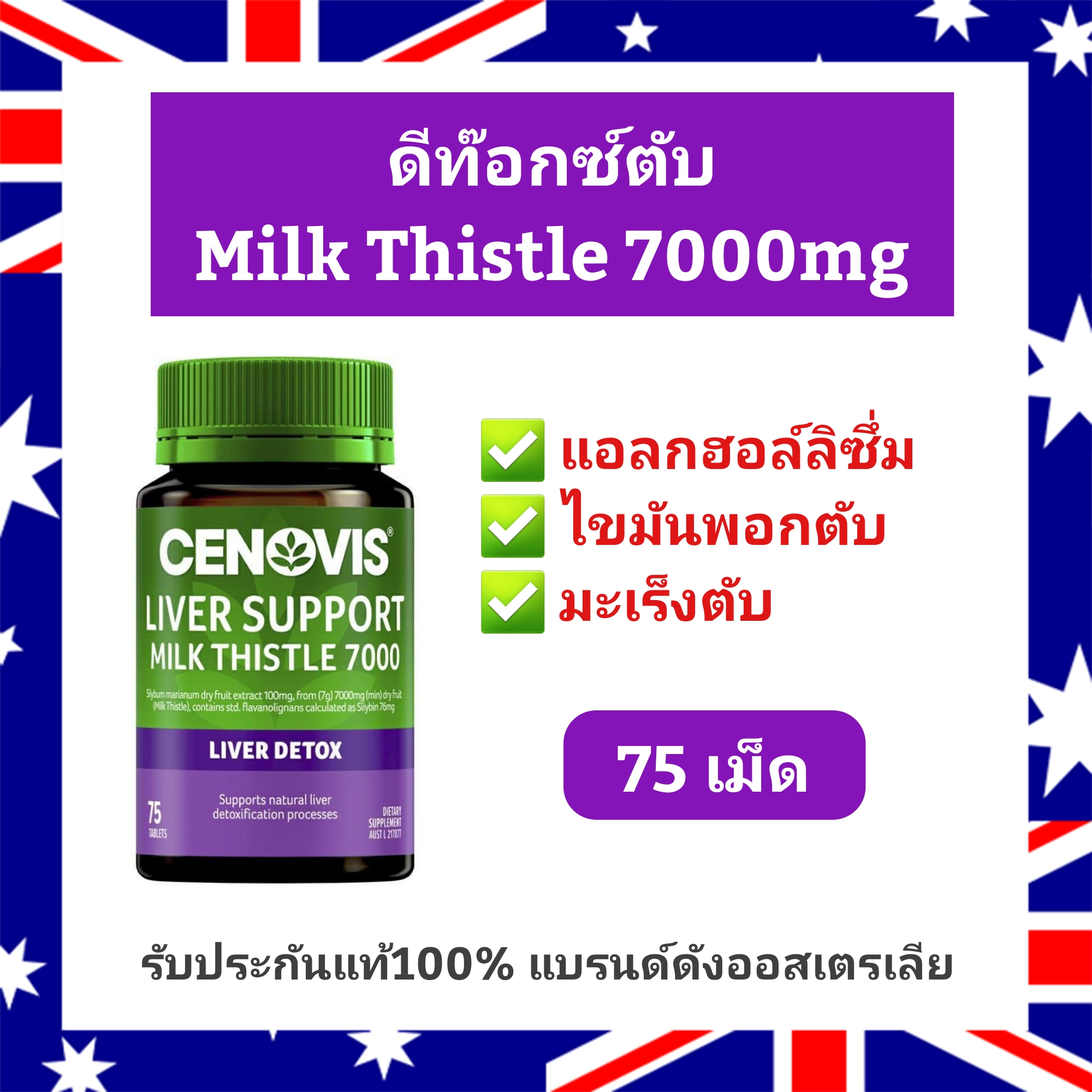 วิตามินบำรุงตับ Cenovis Liver Detox (75เม็ด) Milk Thistle  บำรุงตับ แบรนด์ดังออสเตรเลีย