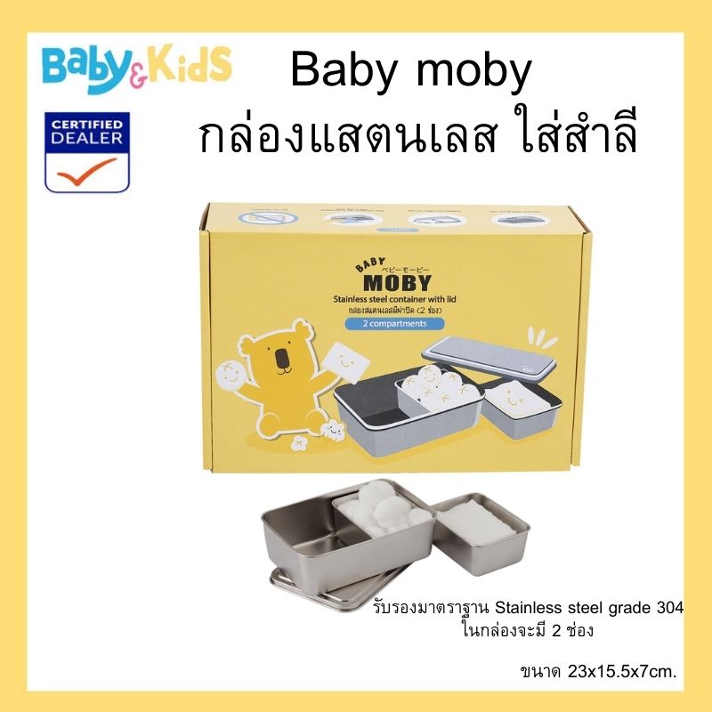 Baby Moby เบบี้ โมบี้ กล่องแสตนเลส ใส่สำลีรับรองมาตราฐาน Stainless steel grade 304 – ในกล่องจะมี 2 ช่อง ขนาด23x15.5x7 cm