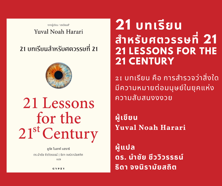 หนังสือประวัติศาสตร์ 21 บทเรียน สำหรับศตวรรษที่ 21 : 21 Lessons for The 21 Century (ปกอ่อน)