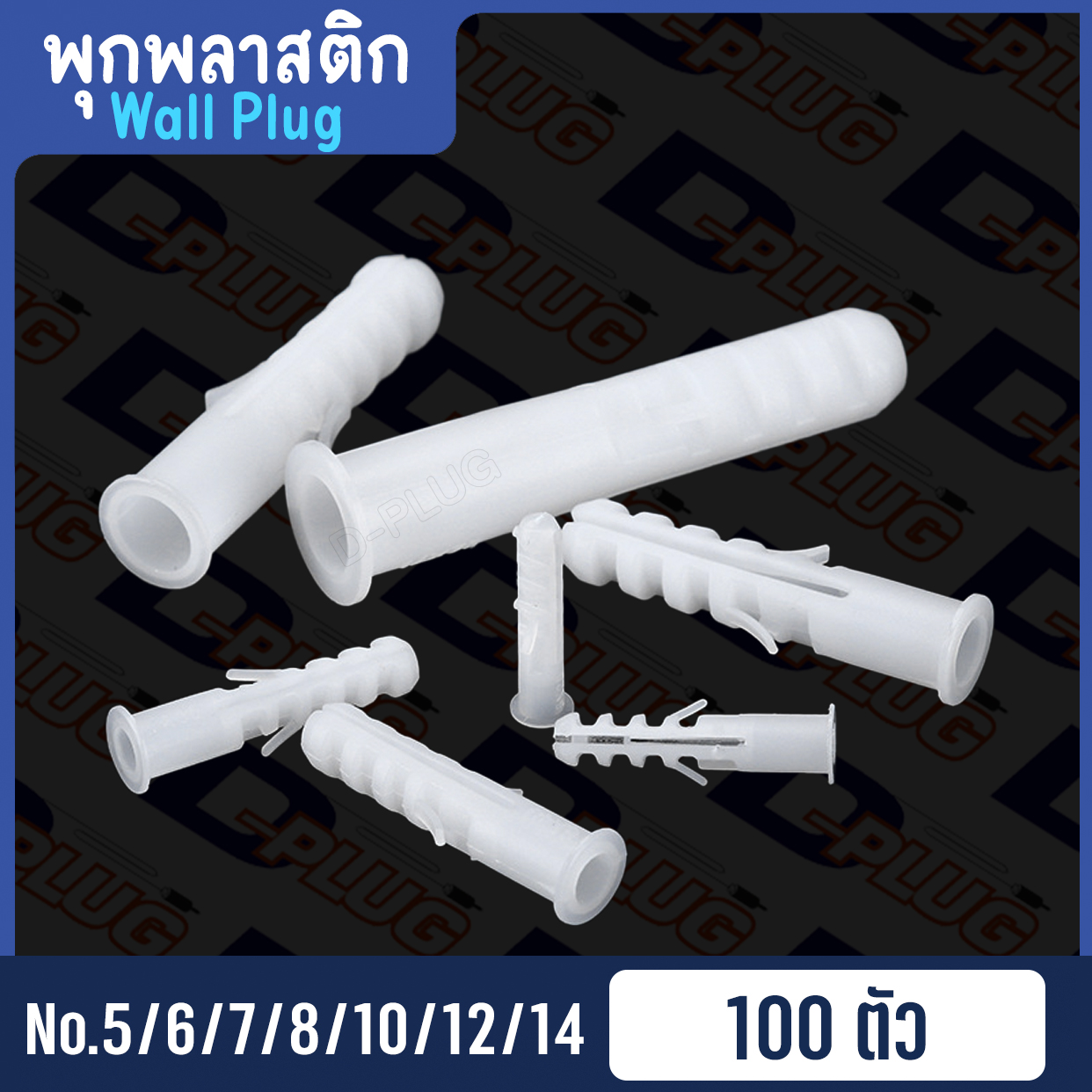 พุกพลาสติก ปุ๊กพลาสติก Wall Plug ยึดติดผนัง ปุ๊ก พุ๊ก พุก เบอร์ 5 6 7 8 10 12 14 Plastic Anchor ...