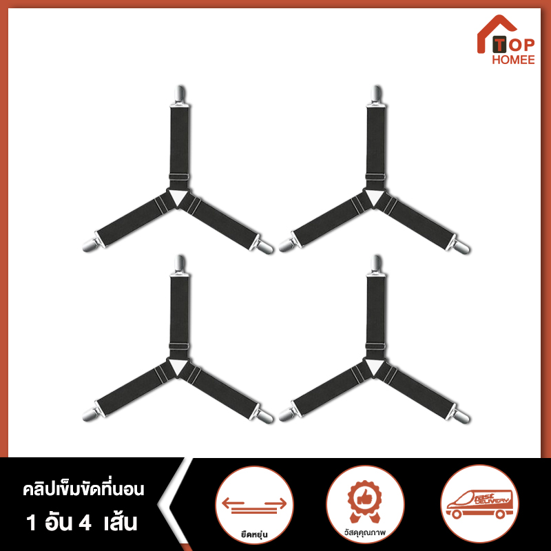 TOPHOMEE สายรัดผ้าปูที่นอน สายรัดมุมเตียงนอน (1 เซต มี 4 เส้น) BELT1