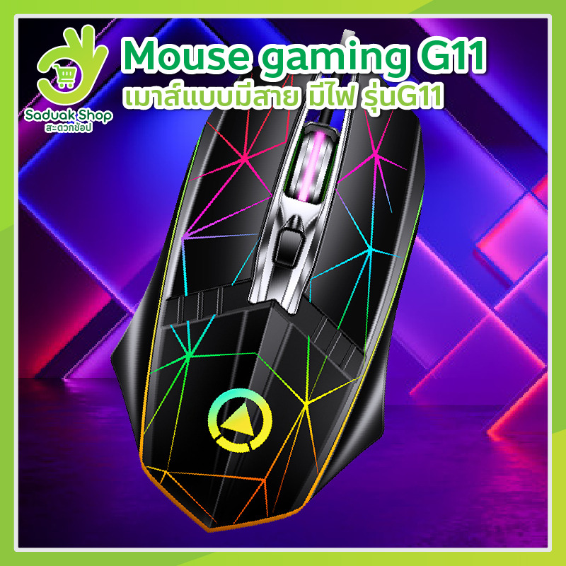 เมาส์เกมมิ่ง มีไฟ รุ่น G11 เม้าส์ Optical เมาส์แบบมีสาย Mouse Gaming เมาส์เล่นเกม