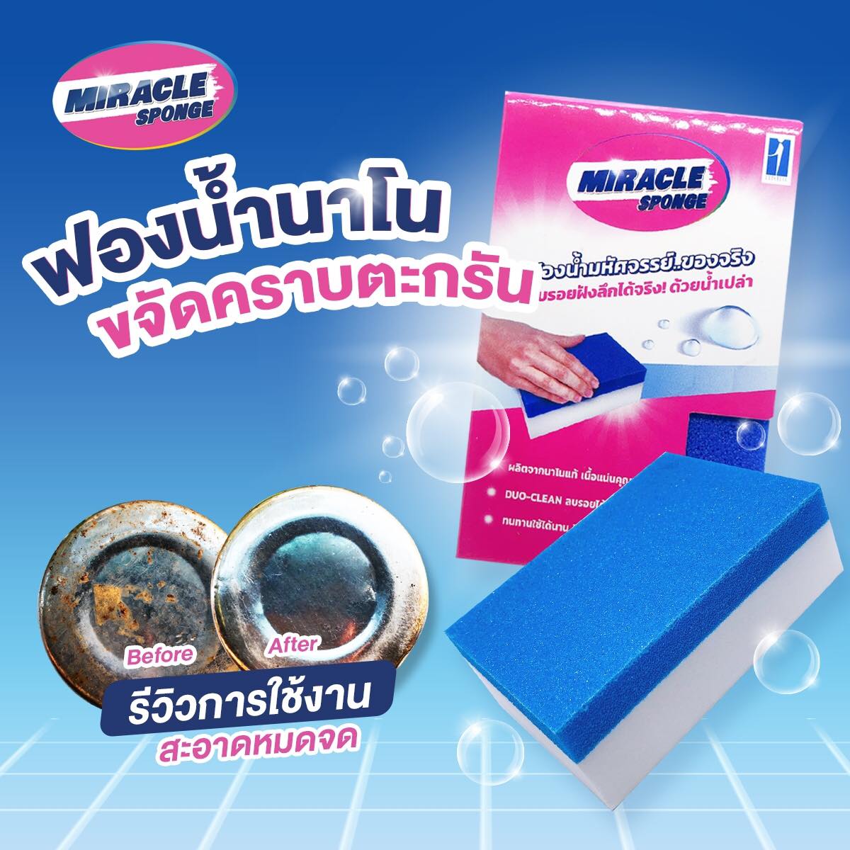 Miracle Sponge ฟองน้ำมหัศจรรย์มิราเคิล 1 ชิ้น