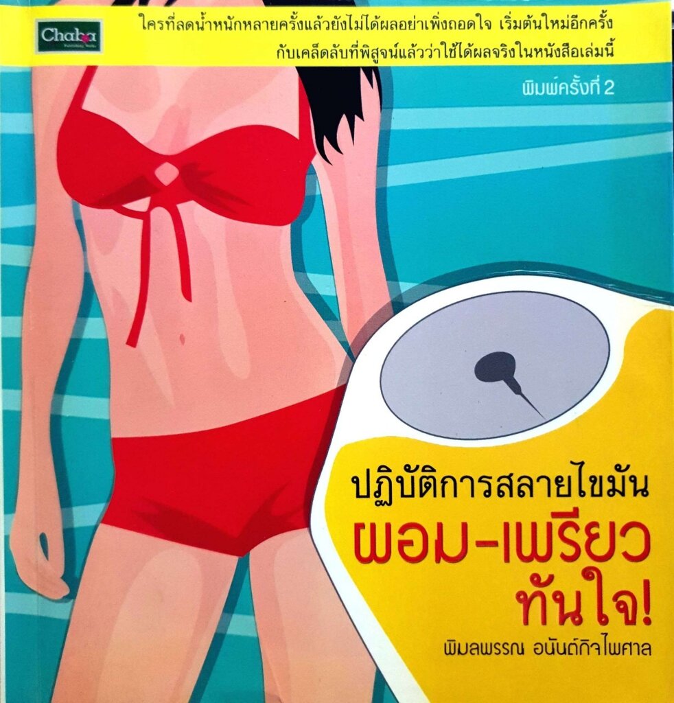 ปฏิบัติการสลายไขมัน ผอม-เพรียวทันใจ : พิมลพรรณ อนันตกิจไพศาล