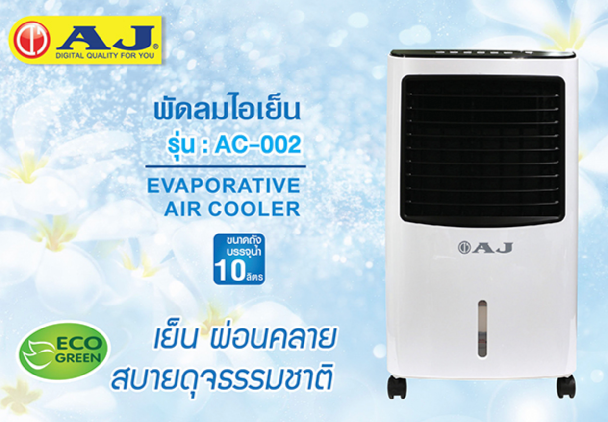 AJ เครื่องพ่นไอน้ำ พัดลมไอเย็น / เครื่องฟอกอากาศ / AC-002 ความจุ 10 ลิตร